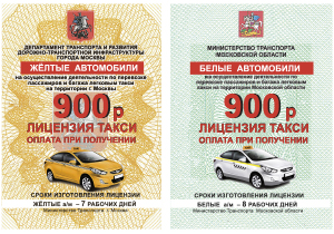 Лицензия такси